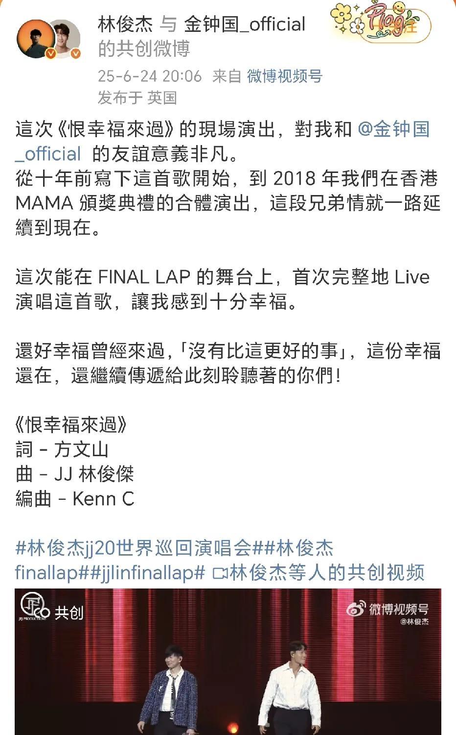 林俊杰金钟国十年兄弟情！《恨幸福来过》是林俊杰十年前写下的歌，他作曲，方文山作