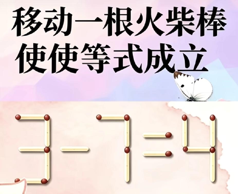  火柴棒烧脑题，移动一根让3-7=4成立