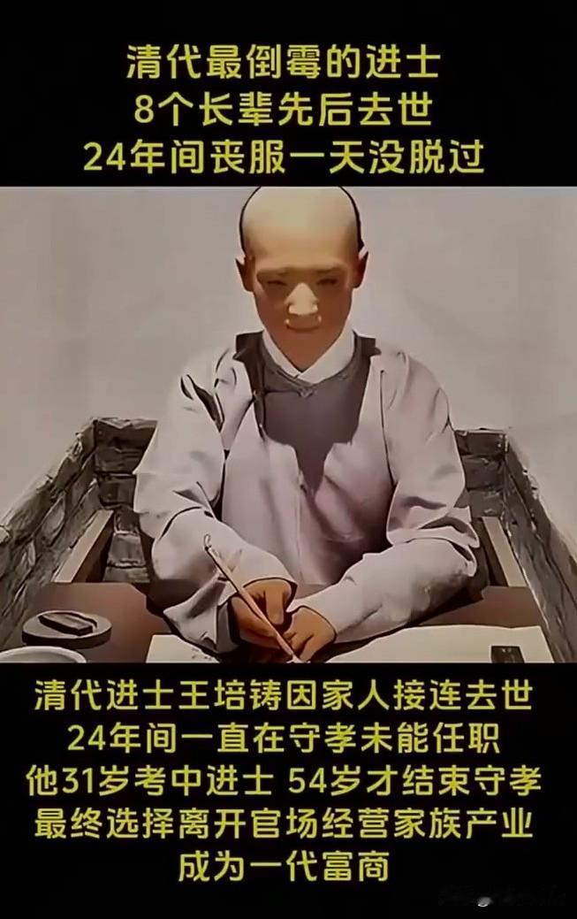 人能倒霉到什么程度？考上进士后刚准备当官，家中却接连有8位长辈去世，足足守了24