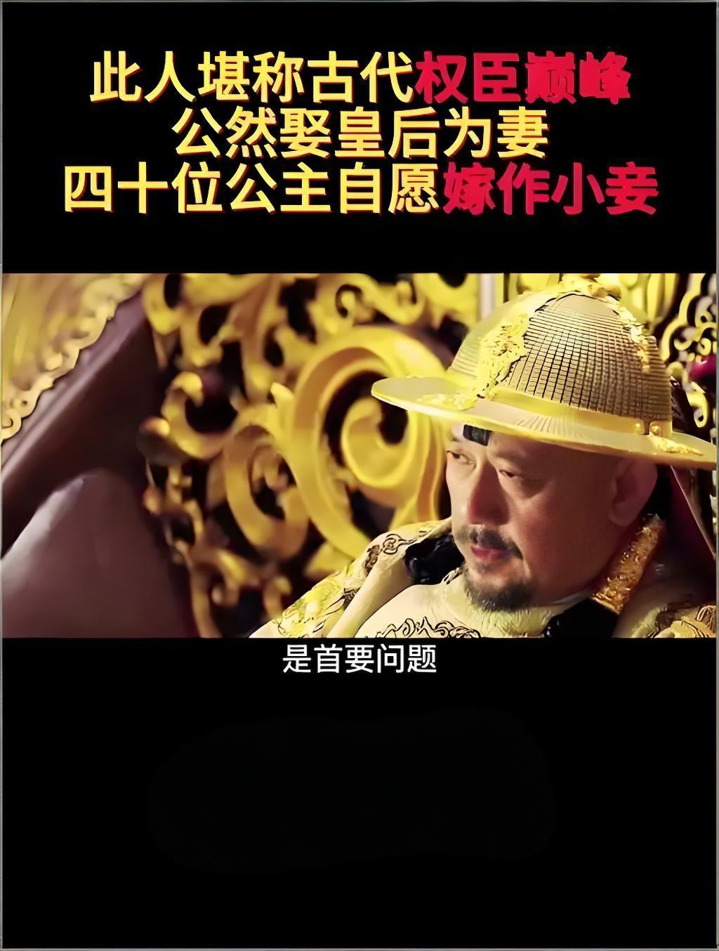 惊掉下巴！古代权臣有多横？娶皇后纳40公主，皇子主动认其作父！谁能想到