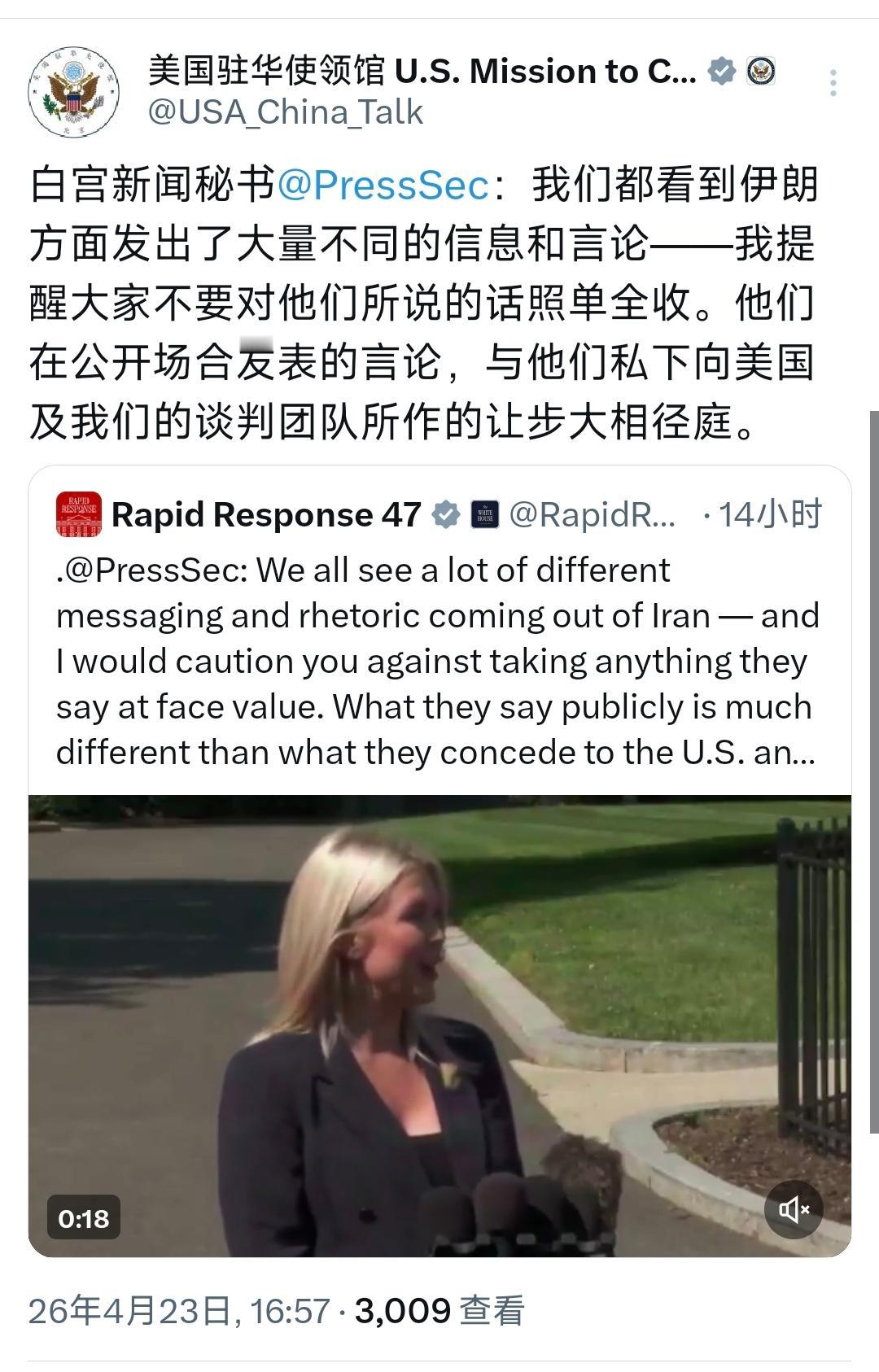 美国驻华使领馆今天（4月23日）写道：“白宫新闻秘书莱维特：我们都看到伊朗方面发