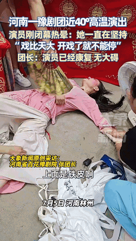 “这才是真正的敬业！”在河南林州，一位豫剧演员在近40度的高温下仍坚持演出，当戏