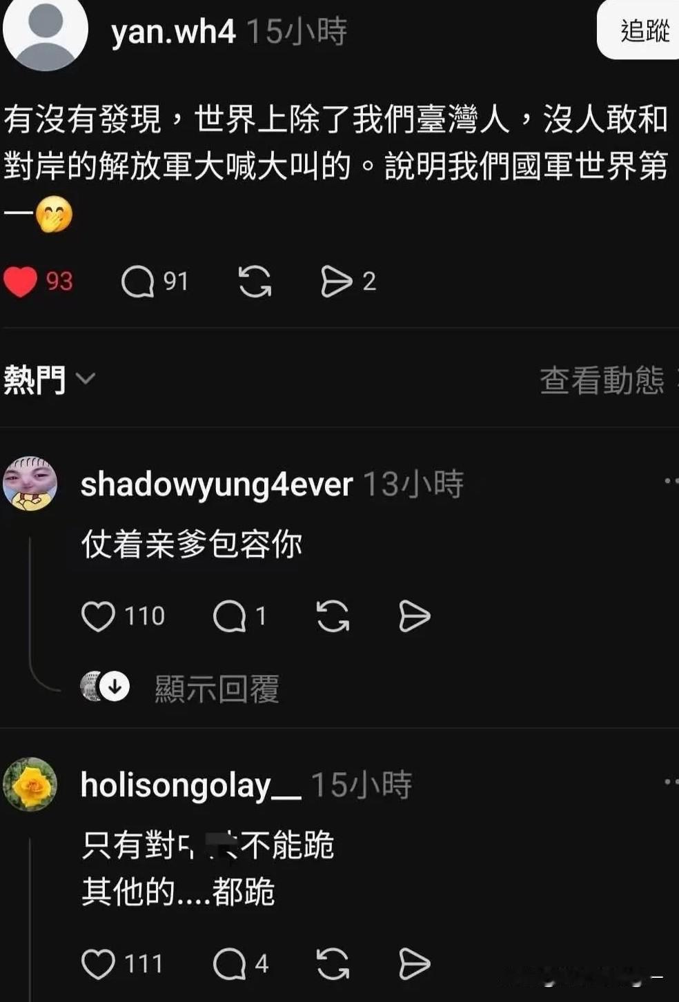 🔥笑不活了！台青鸟发帖迷之自信：“世界上除了我们台湾人，没人敢和对岸的解放军