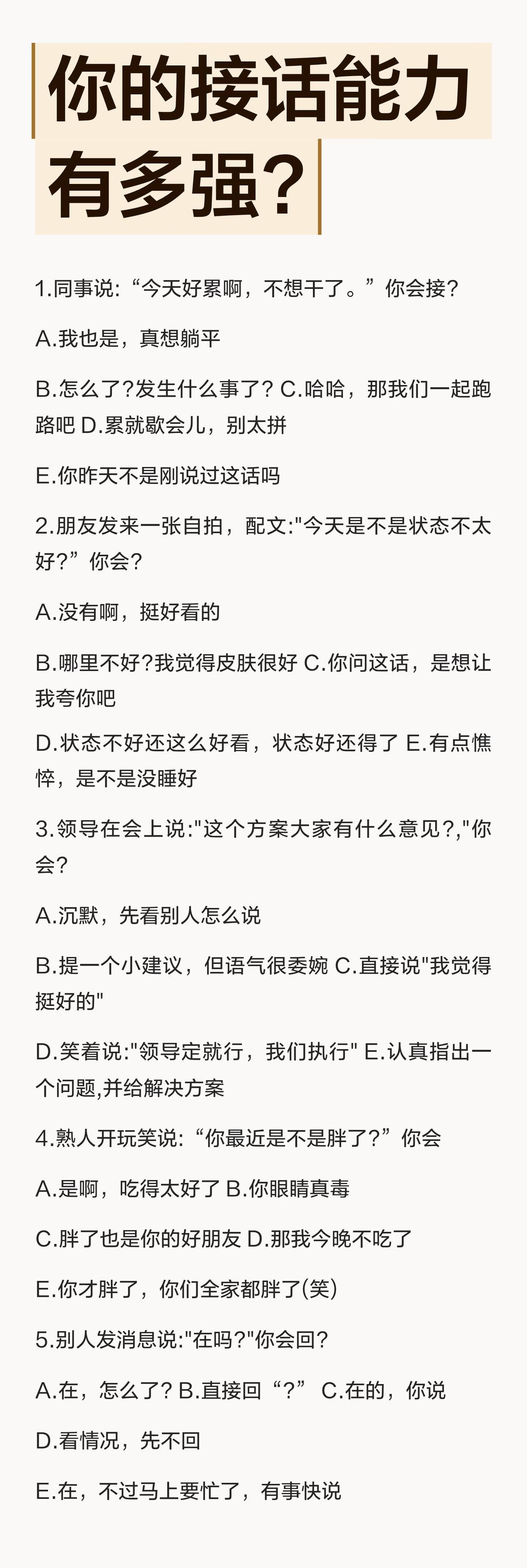 考考你的接话能力有多强？1.同事说:“今天好累啊，不想干了。”你会接？2