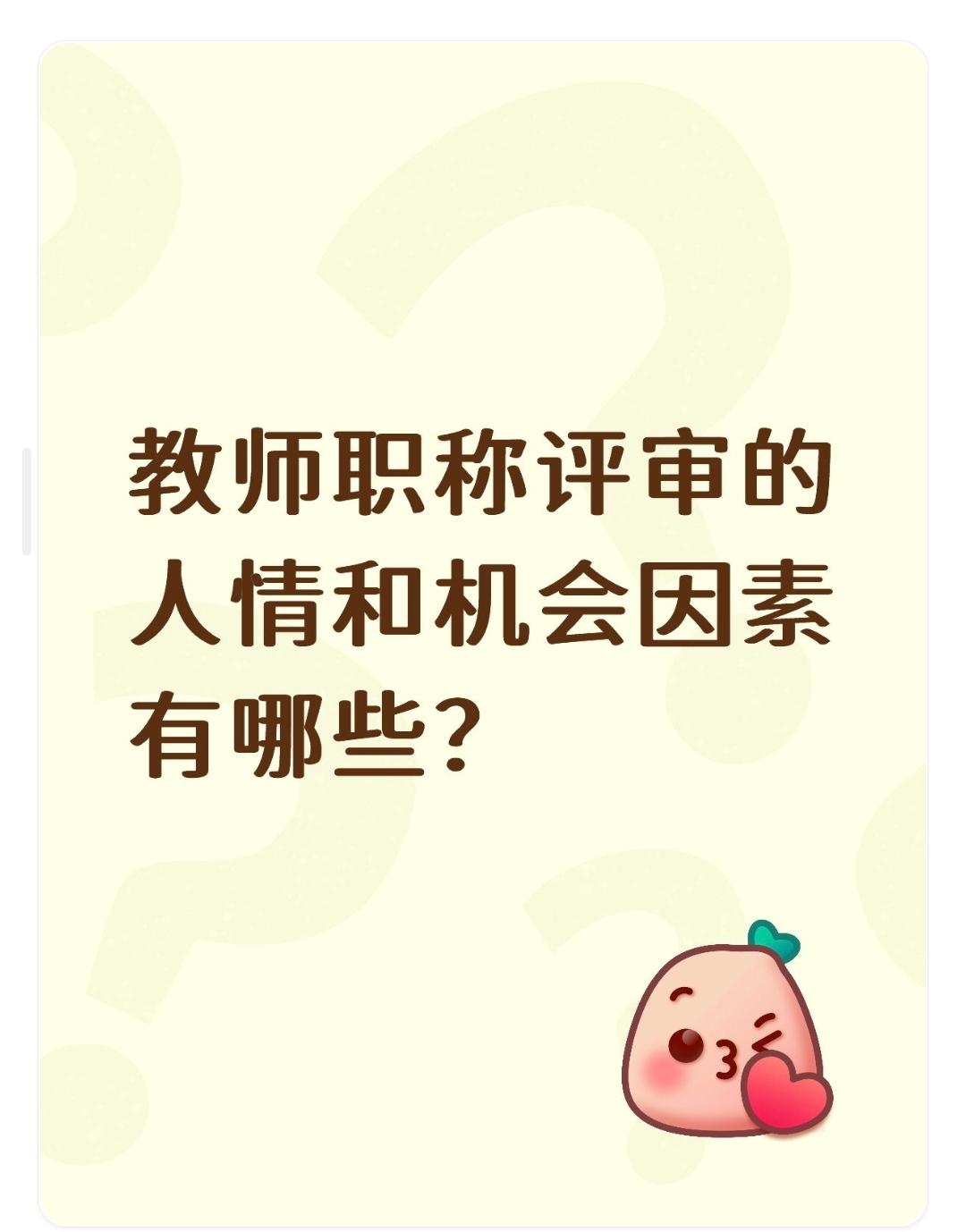 教师职称评审的人情和机会因素有哪些？人情因素同事、领导的主观评价与推荐倾向，