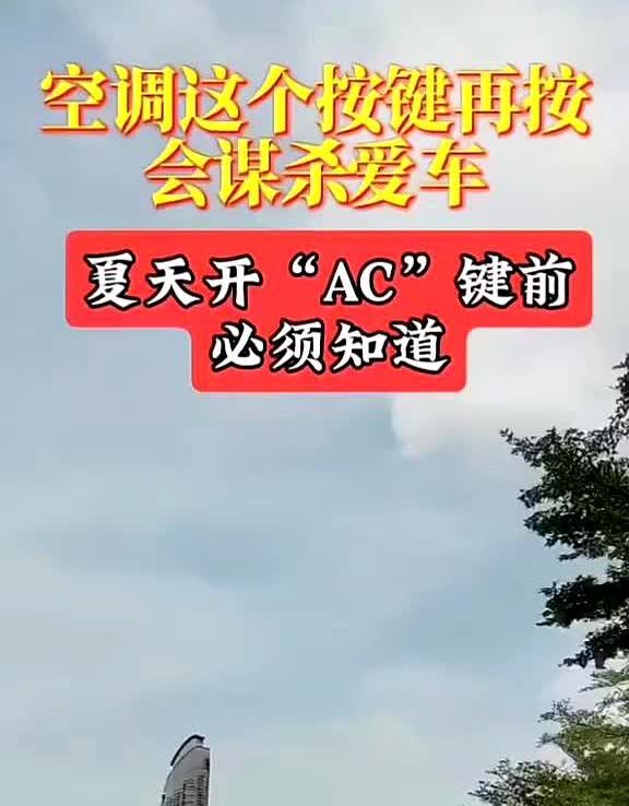 空调这个按键再按会谋杀爱车夏天开"AC"键前必须知道暴晒后先开外循环2分