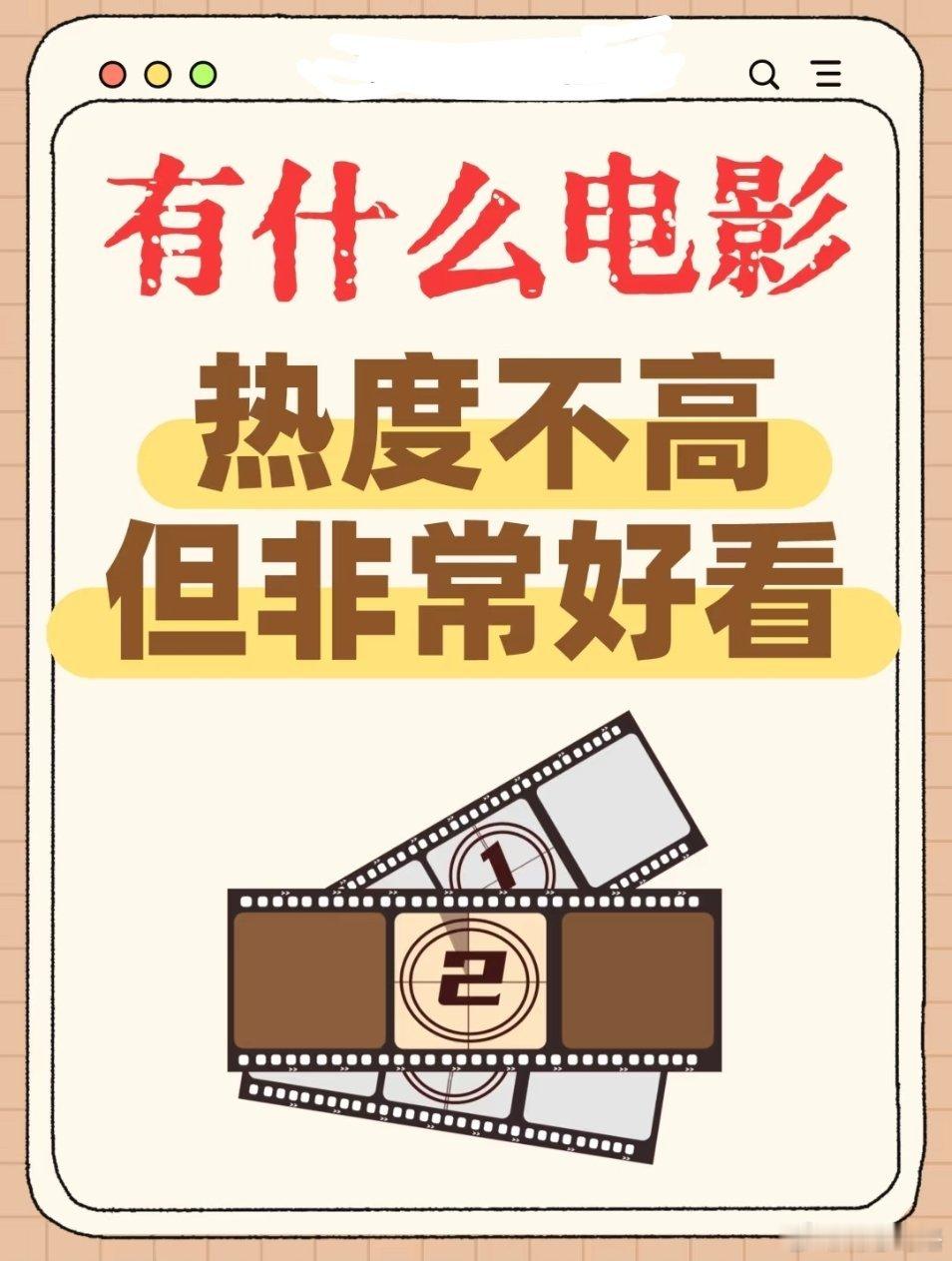 有什么电影热度不高但非常好看……​​​