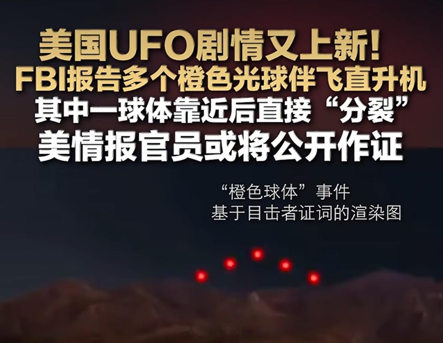 美国UFO剧情又上新[doge]别猜了，这其实都是我国的气象气球🎈​​​