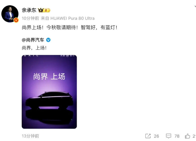 余总亲自官宣尚界SUV，秋季上市没几个月了，外观方面虽然没有正式官宣但从外观轮廓