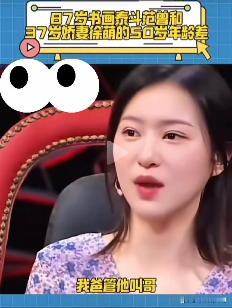 徐萌说了，范曾见了她爸叫爸，他爸叫范曾叫哥。网友们不用替范曾老头发愁了，说他
