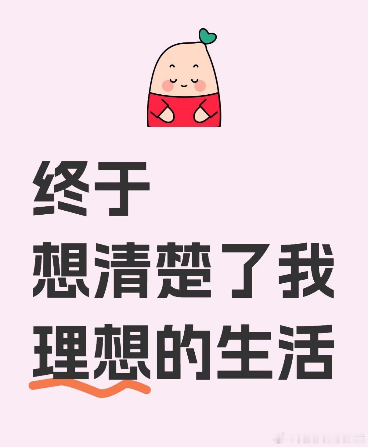 终于想清楚了我理想的生活​​​