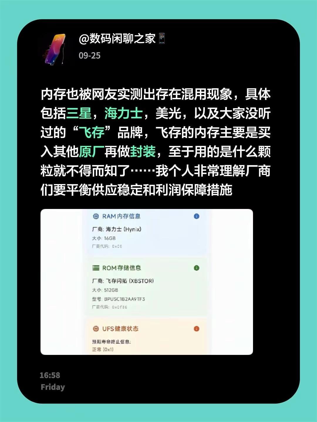 内存也被网友实测出存在混用现象，具体包括三星，海力士，美光，以及大家没听过的“飞