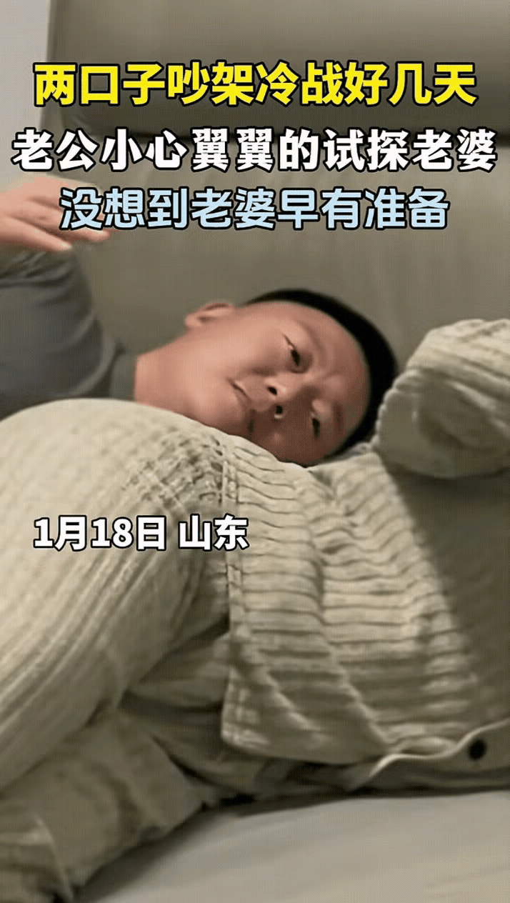 万万没想到!山东，一对夫妻闹矛盾，冷战好几天了，老公实在忍不住了，想找妻子和好，