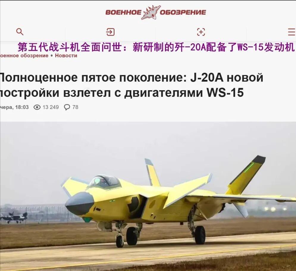 成飞发布涡扇15版歼20量产照片后俄罗斯这边也憋不住了他们称涡扇15的推