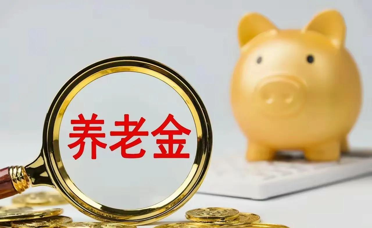 8月24日，人社部和财政部关于今年退休人员基本养老金调整的通知发布了吗？今天
