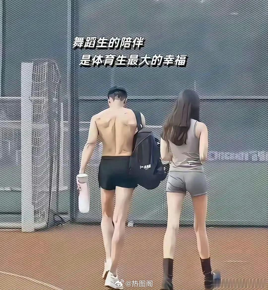 为什么总是有这么多体育生和舞蹈生情侣但是很难走长久？​​​