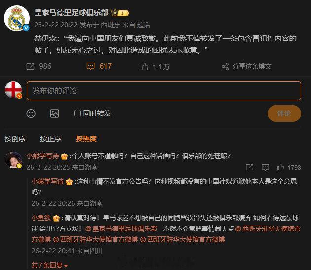 皇家马德里道歉皇马的道歉声明，只在微博发布！皇马官网、IG、X、FB等新闻平台，