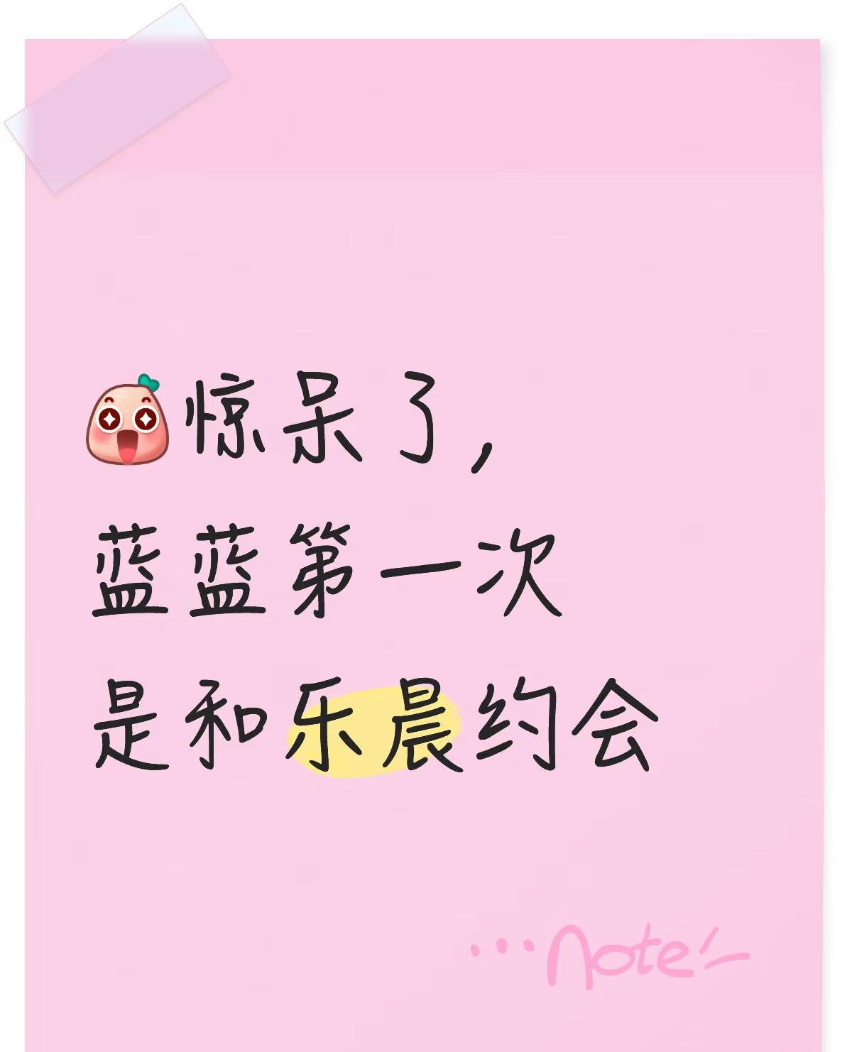 惊呆了，心动信号美女蓝蓝第一次是和乐晨约会。预告来了，节目组太会玩了。完全没