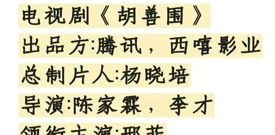 这就是大爆剧的红利吧！绝世大女主饼《胡善围》的网传女主由孟子义变成了邢菲