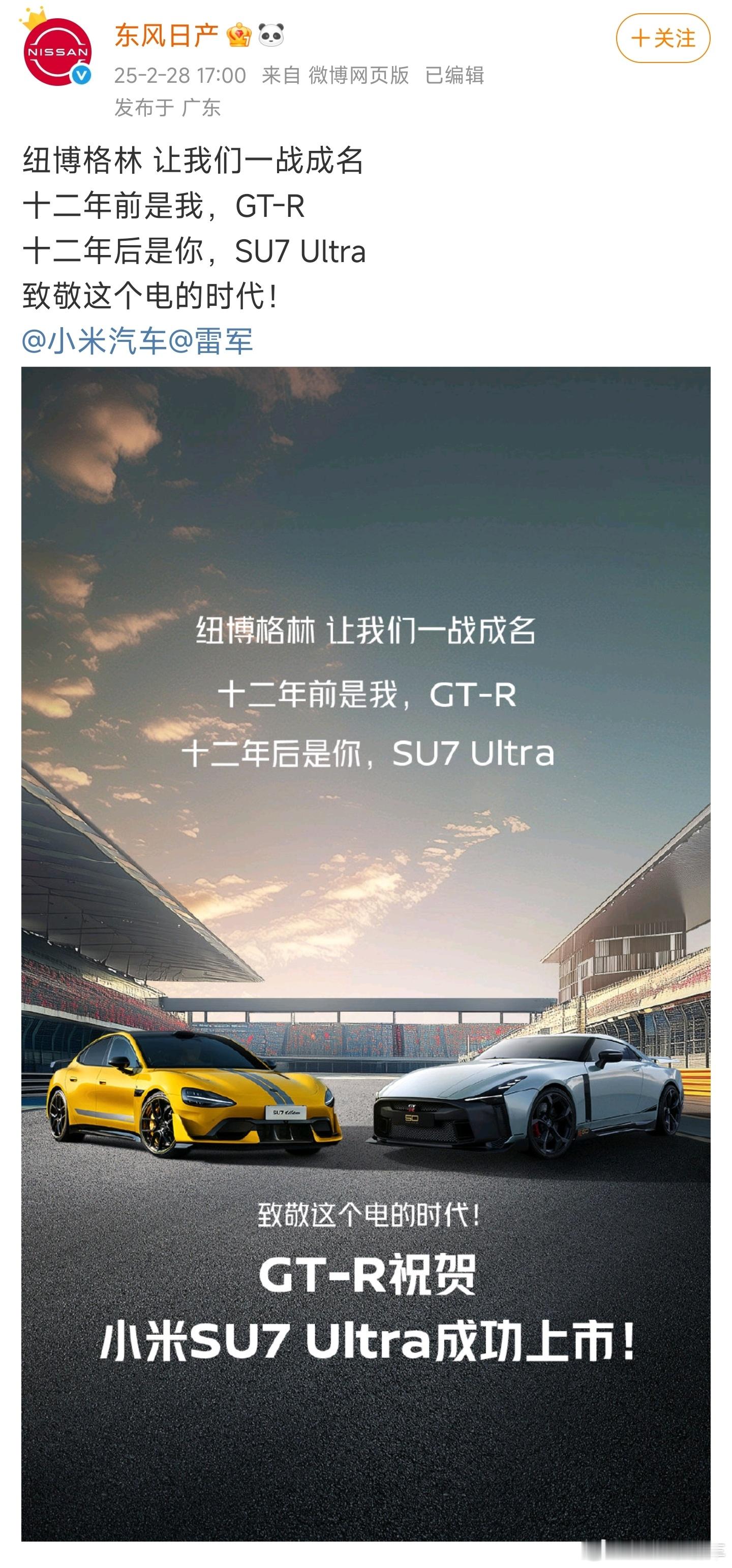 世界记得战神GTR，也会知道SU7Ultra！英雄惜英雄，王者敬王者！