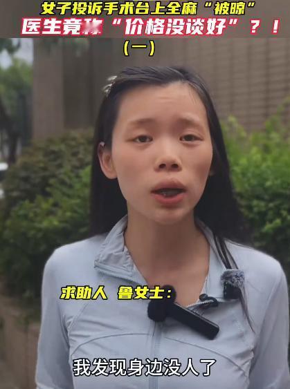 严查严惩!湖南长沙鲁女士去动手术，医生给她上了全麻，手术完醒来后发现周围