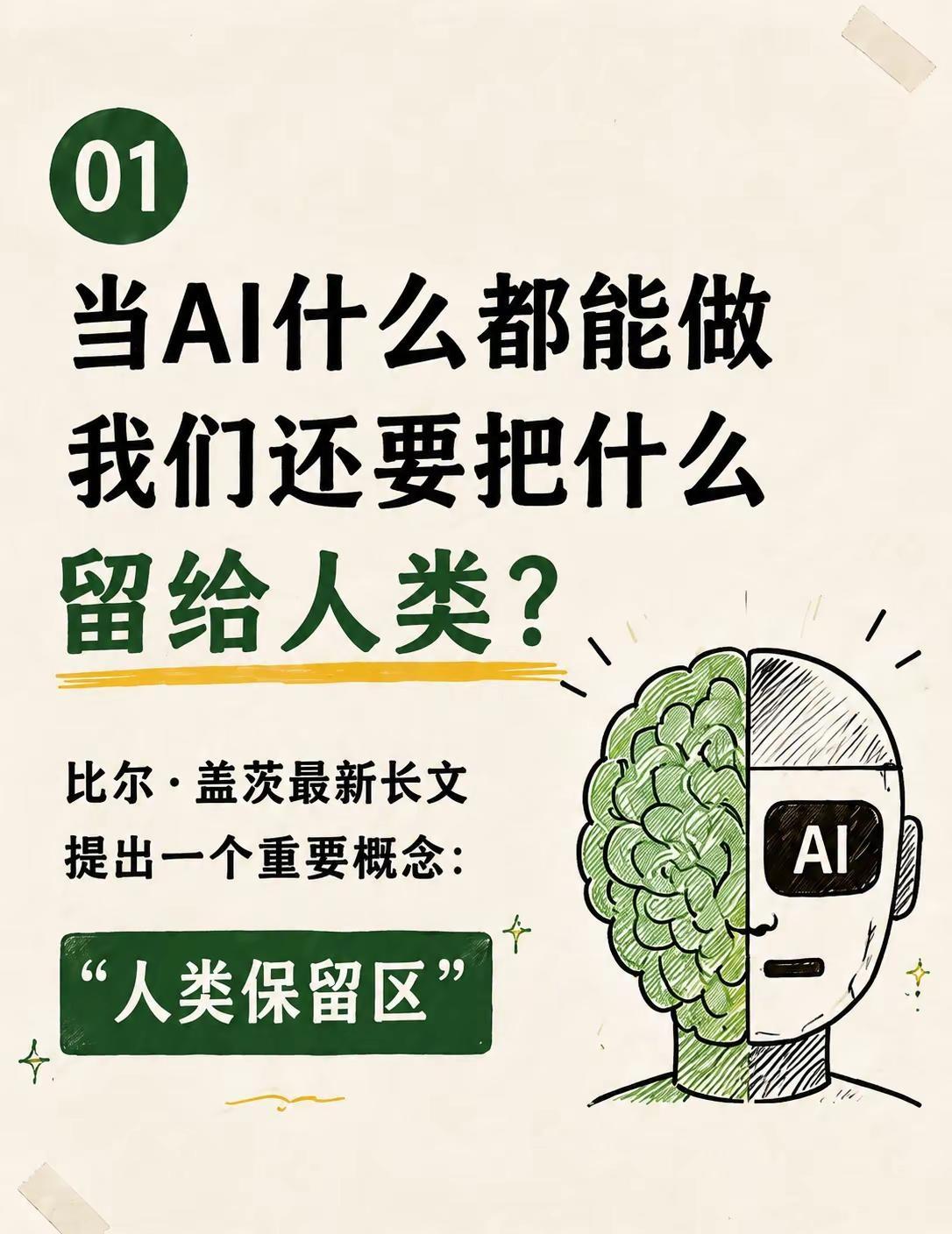 比尔·盖茨提出“人类保留区”，这个概念值得所有人思考人工智能AI时代比尔盖茨