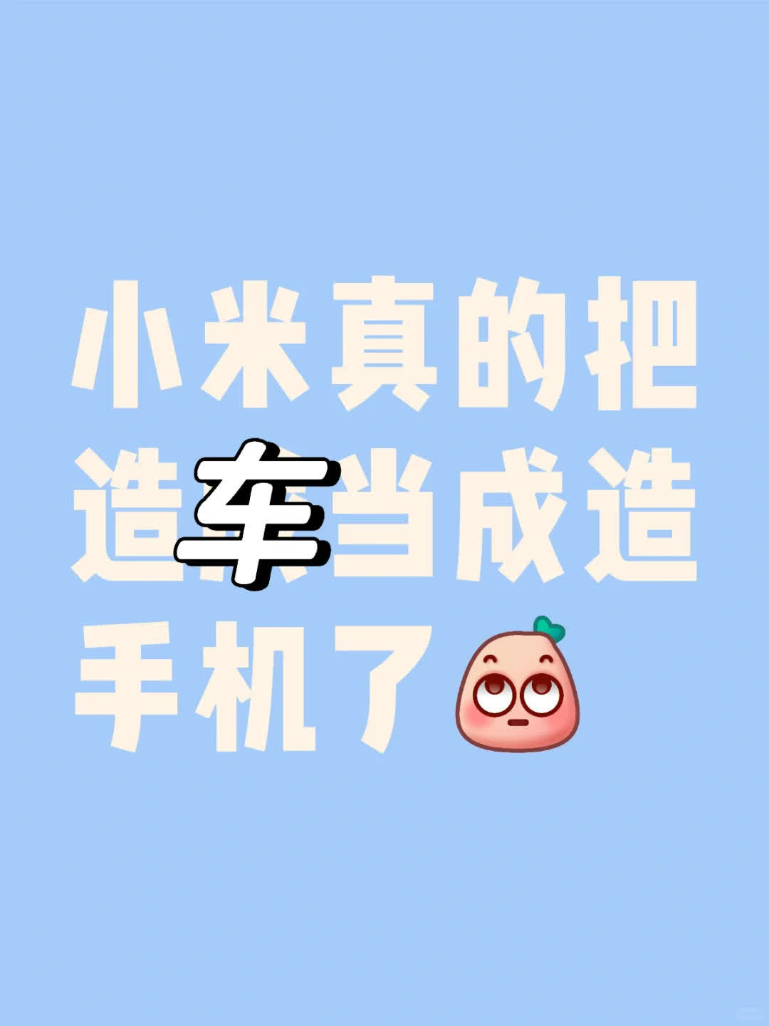 小米真的把造车当成造手机了1.手机需要刀法精准Su7各版本不仅电池减配了，
