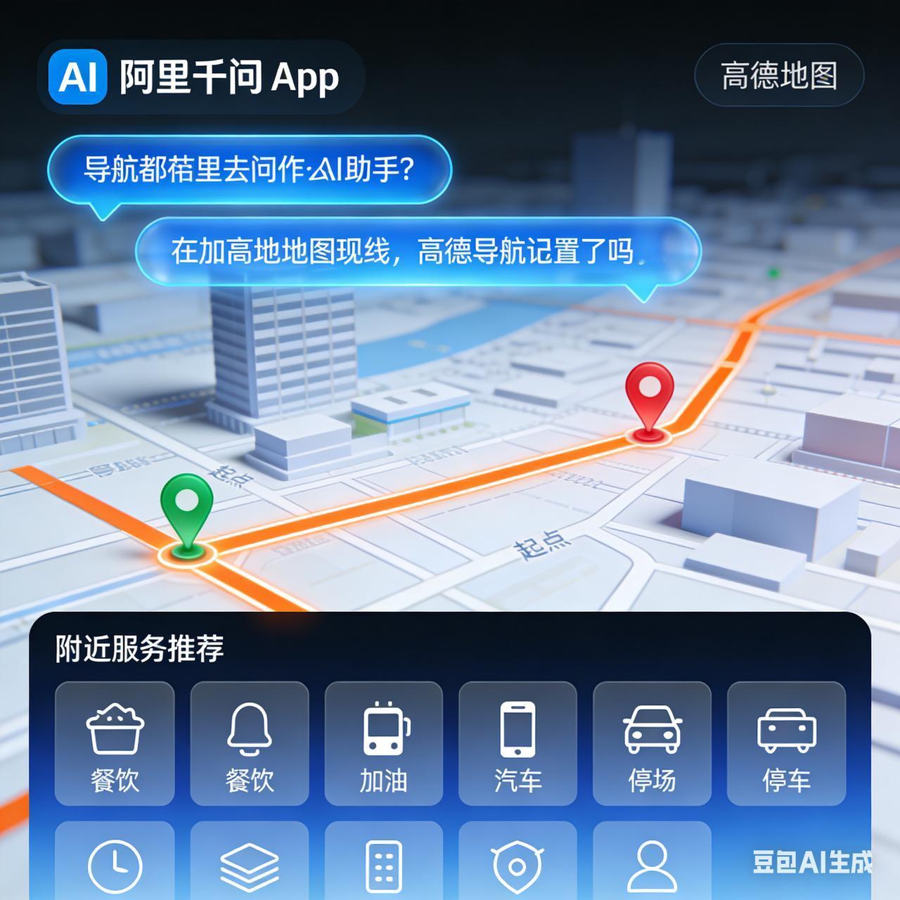 阿里千问牵手高德！这波操作，改写你我的出行日常作为天天靠导航续命的打工人，