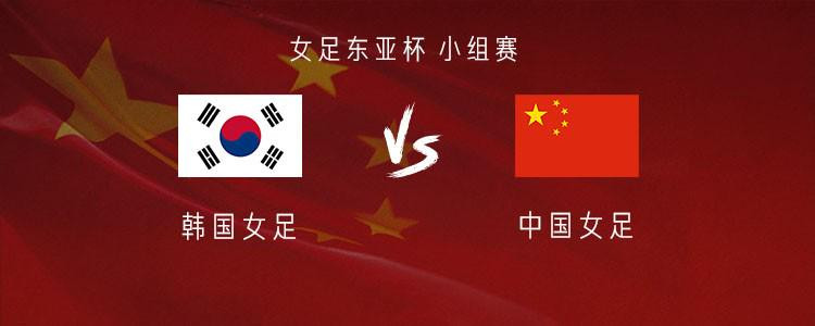 中国女足vs韩国女足北京时间7月9日19:00，女足东亚杯小组赛，中国女足对阵