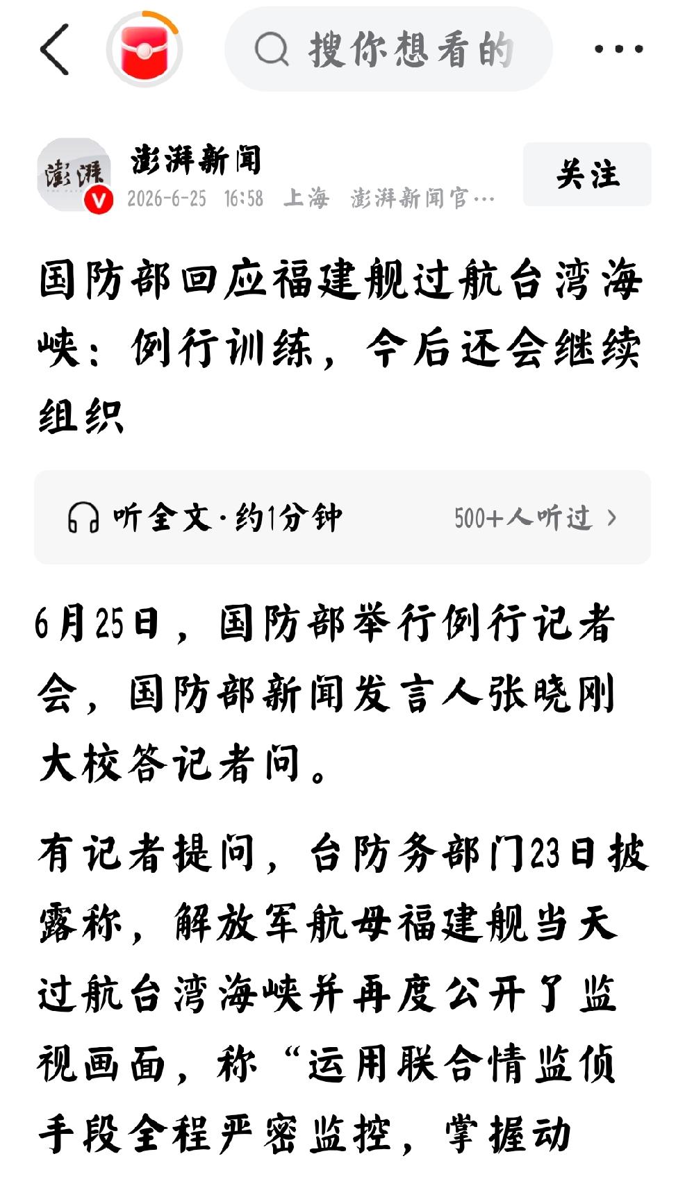 2026年6月25日，澎湃新闻发文，国防部新闻发言人张晓刚大校回应福建舰过航台湾