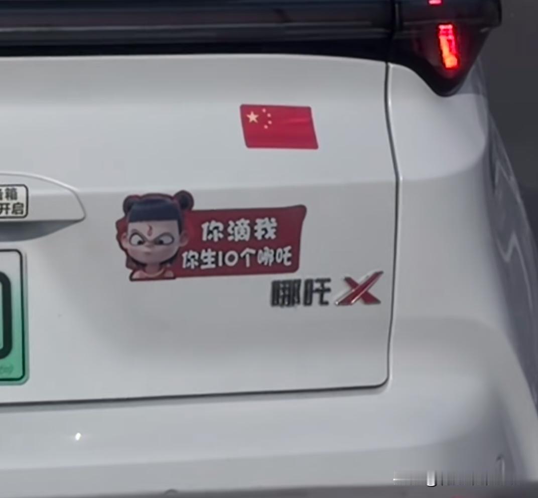 被这车的贴纸硬控了！10个哪吒集结，天宫都得晃三晃吧…