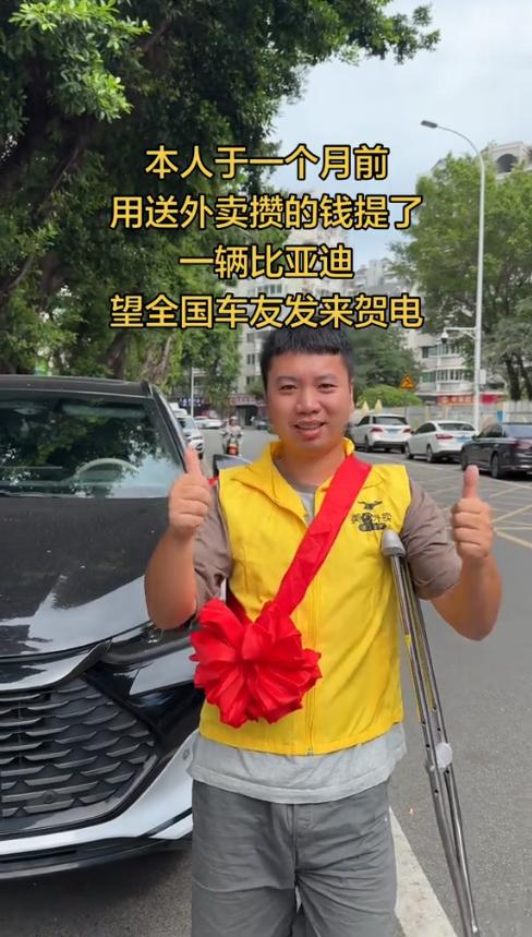 “不靠全款，全靠压腿”！福建一小伙刚跑外卖一个月，就提了一辆比亚迪，网友问他咋攒