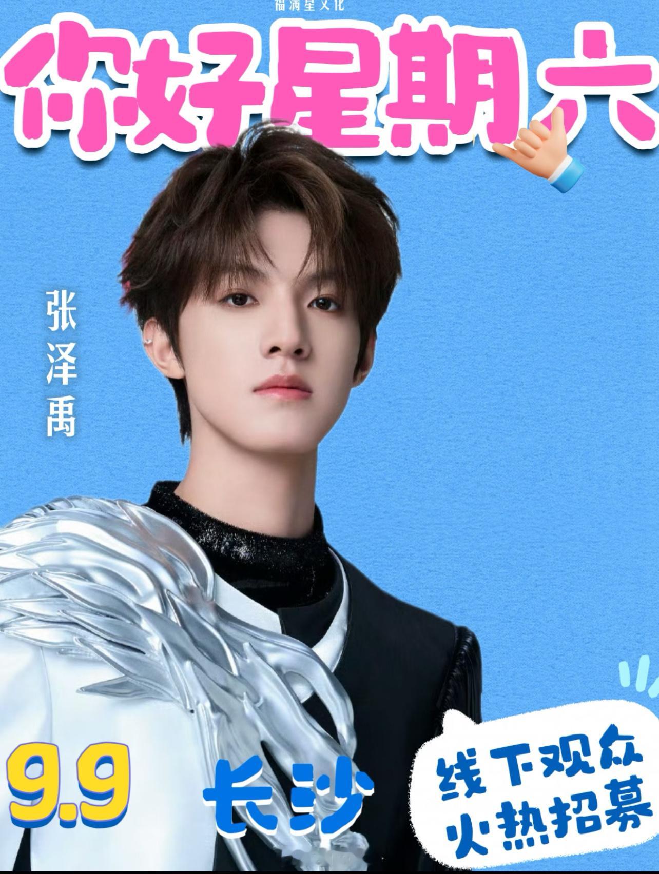 《你好星期六》录制嘉宾大公开9.9-9.10日连录两天常驻阵容：何炅✨丁程鑫💫