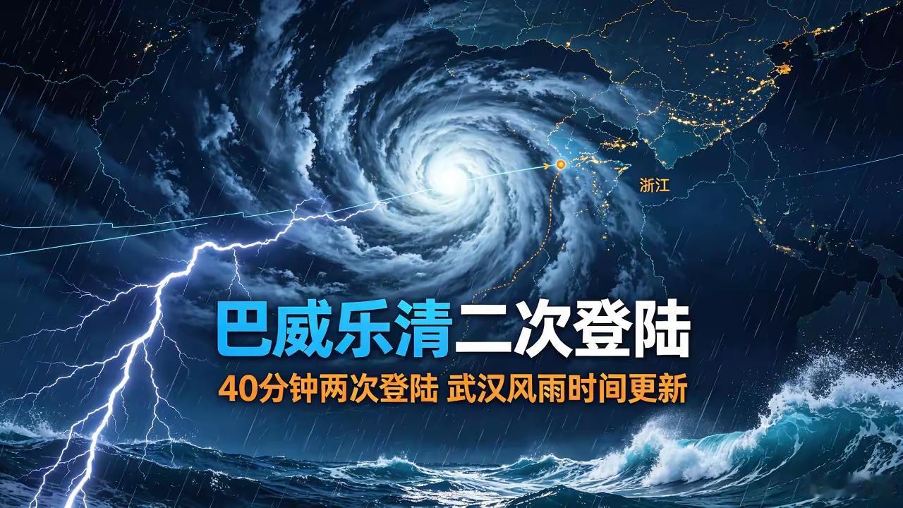 40分钟两次登陆！台风巴威乐清二次登陆，武汉风雨时间更新​​​​​7月12日