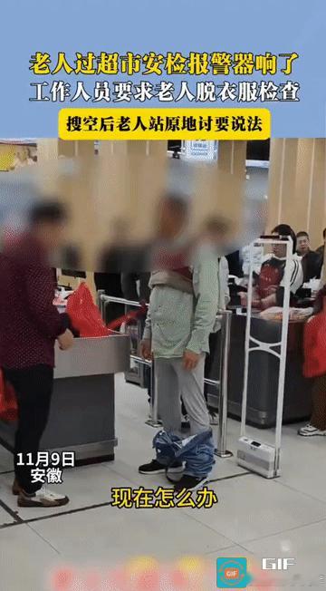 “脱容易，穿回去可就难了!”安徽，一家超市内，一位老人经过安检门时警报突然响起。