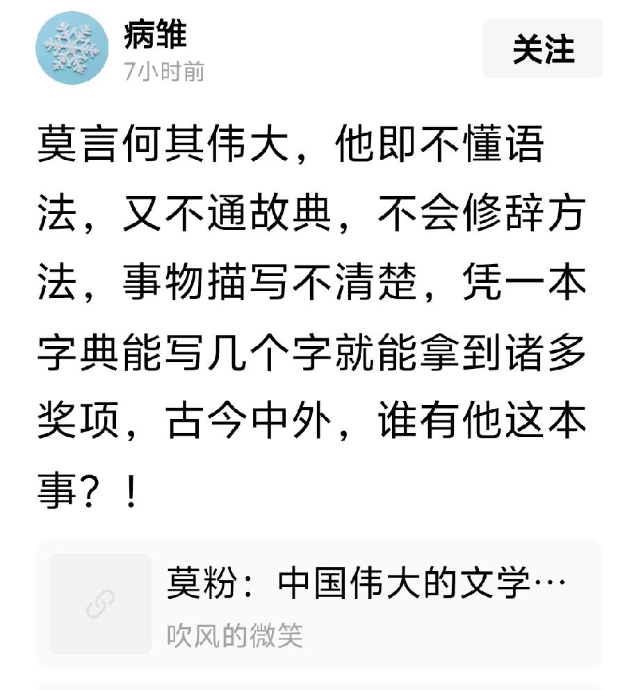 “莫言何其伟大，他即不懂语法，又不通故典，不会修辞方法，事物描写不清楚，凭一本字