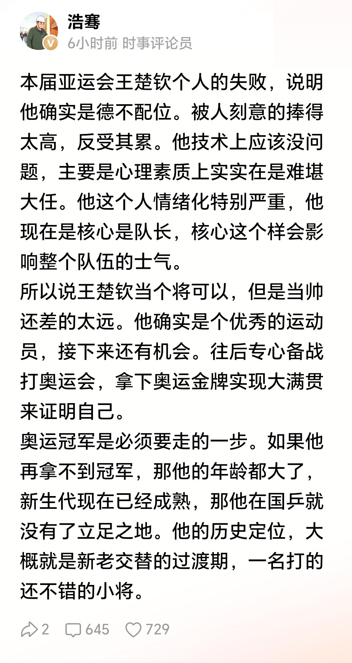 网友：王楚钦当个将可以，但是当帅还差的太远。他的历史定位，大概就是新老交替的过渡