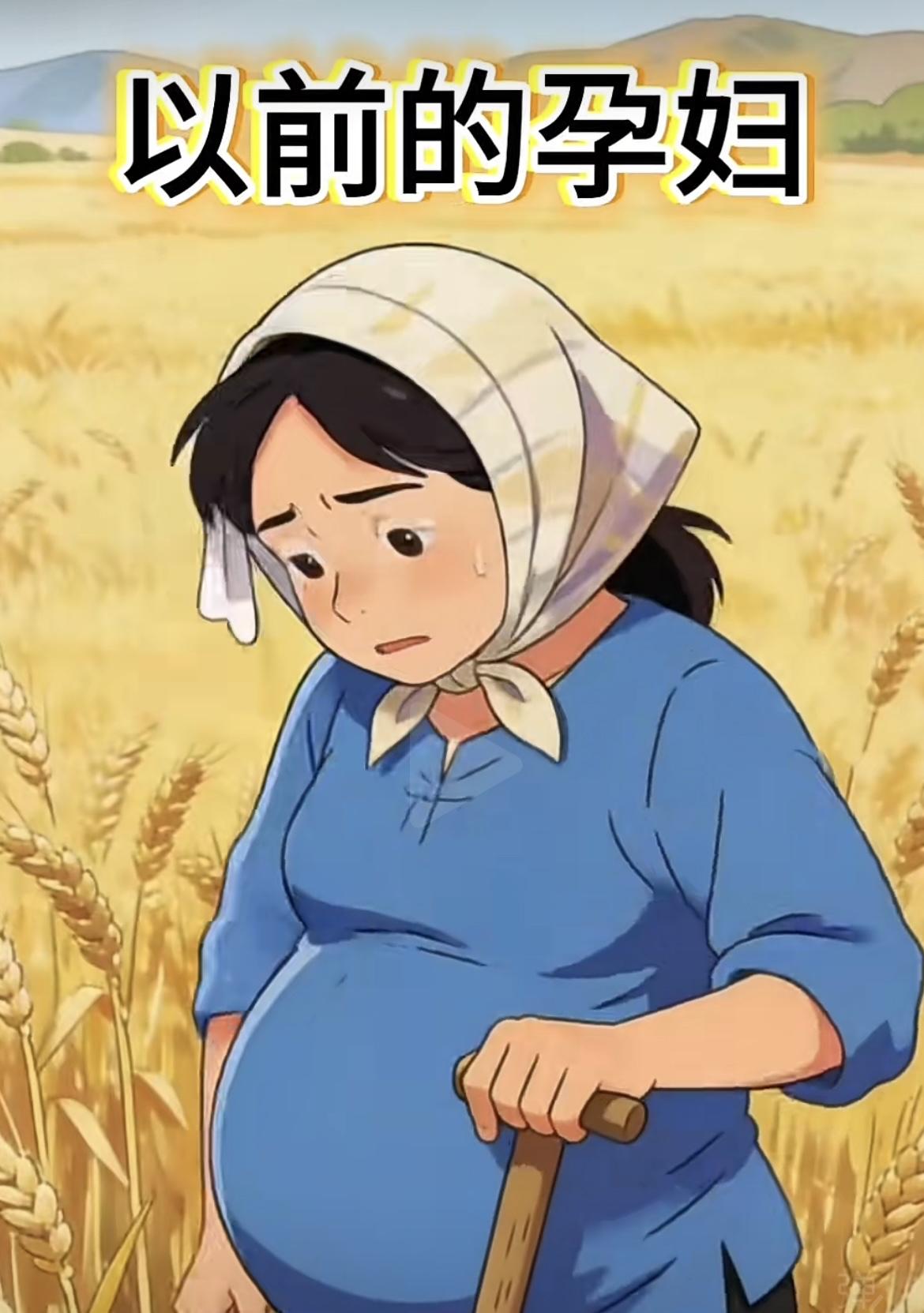 母爱从未变，时代更温柔1.从前的孕妈，挺着肚子干农活，靠的是骨子里的坚韧，