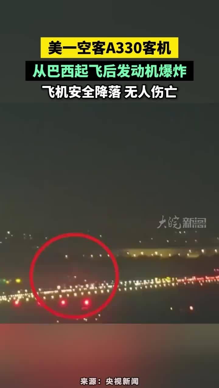 惊魂9分钟！美客机巴西起飞后发动机爆炸，286人死里逃生，真相远比想象更戳心