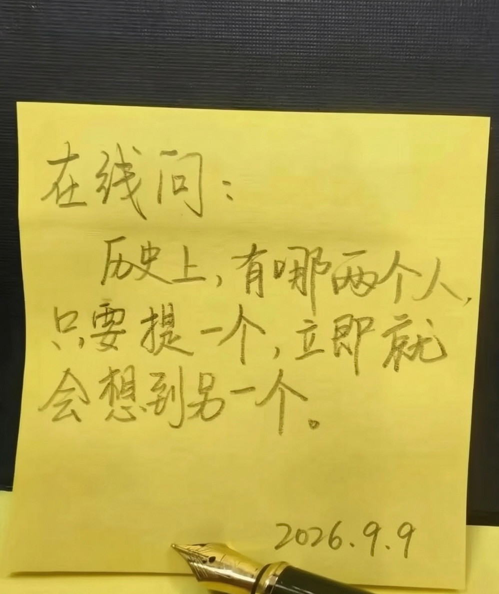你首先想到了谁​​​