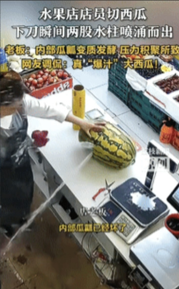 “真解释不清了！”安徽马鞍山，一水果店店员切西瓜，下刀瞬间，竟然有两股水柱，从西