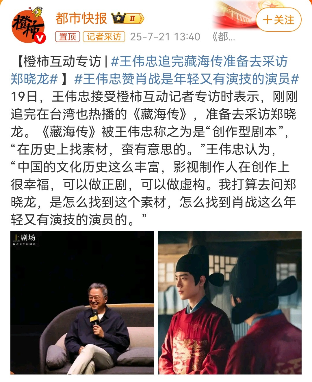 王伟忠赞肖战是年轻又有演技的演员王伟忠：“我打算去问郑晓龙，是怎么找到这