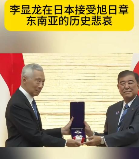 新加坡这个闹的吧，你说不来参加9·3阅兵也就罢了，李显龙还巴巴地跑到日本受勋，受