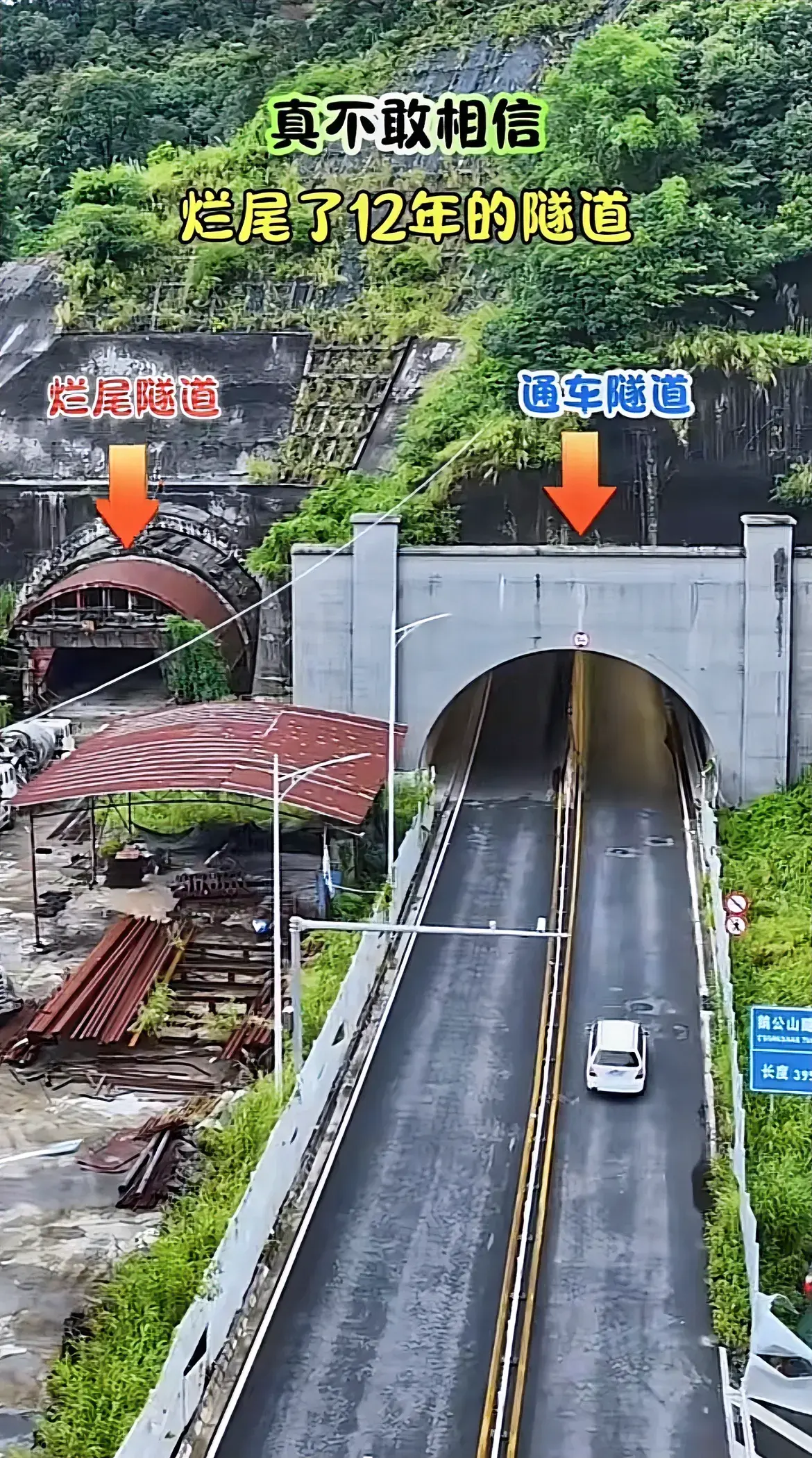 烂尾了12年的隧道，这是哪里？