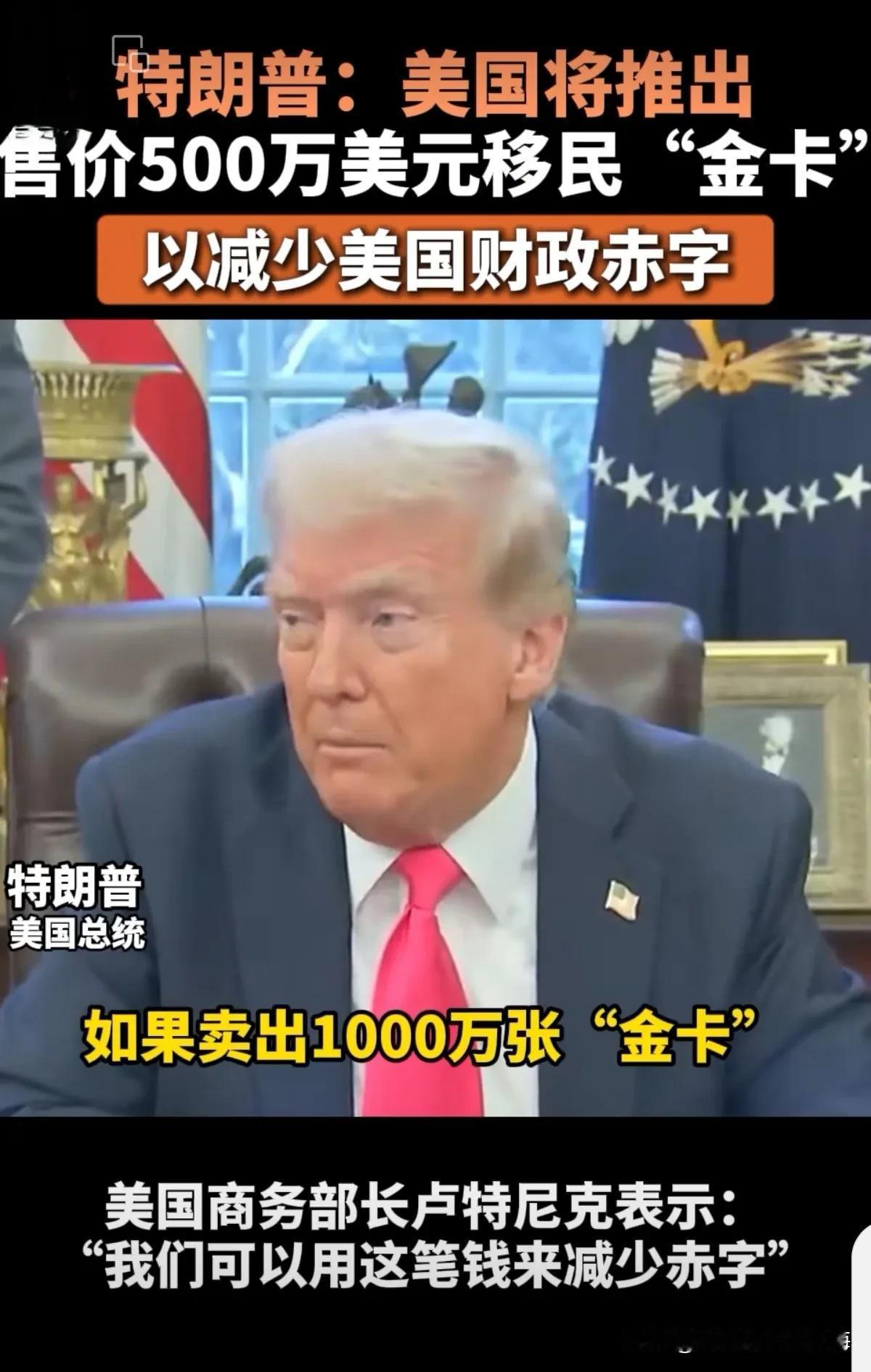 500万美元卖绿卡？而且准备卖1000万张？这大概只有特朗普想得出来。反正，我觉