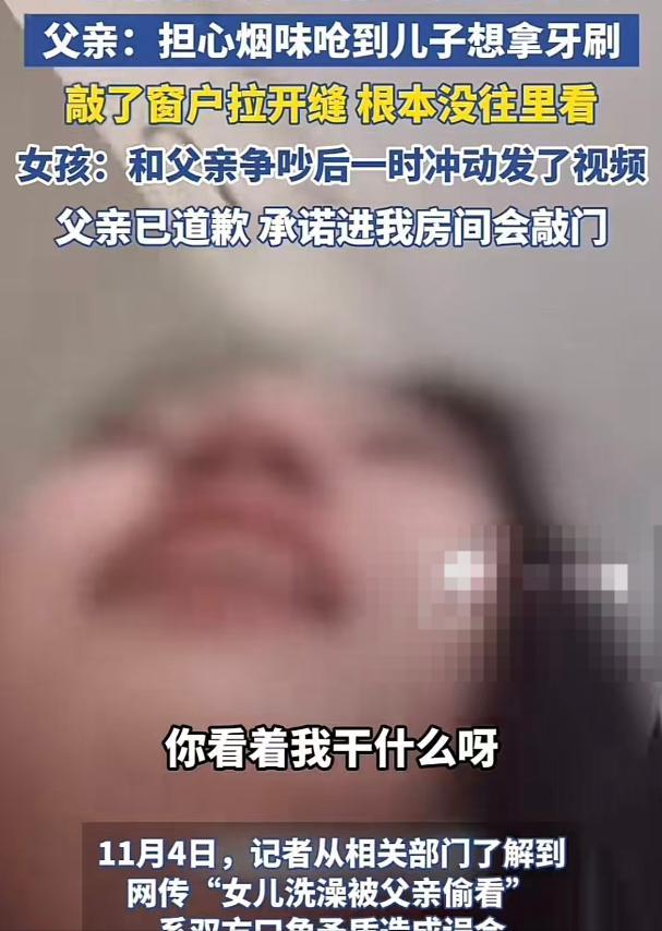 这年头，连自己拍的视频都不能信了！前两天，一个女孩发视频控诉爸爸四次偷看自己洗澡
