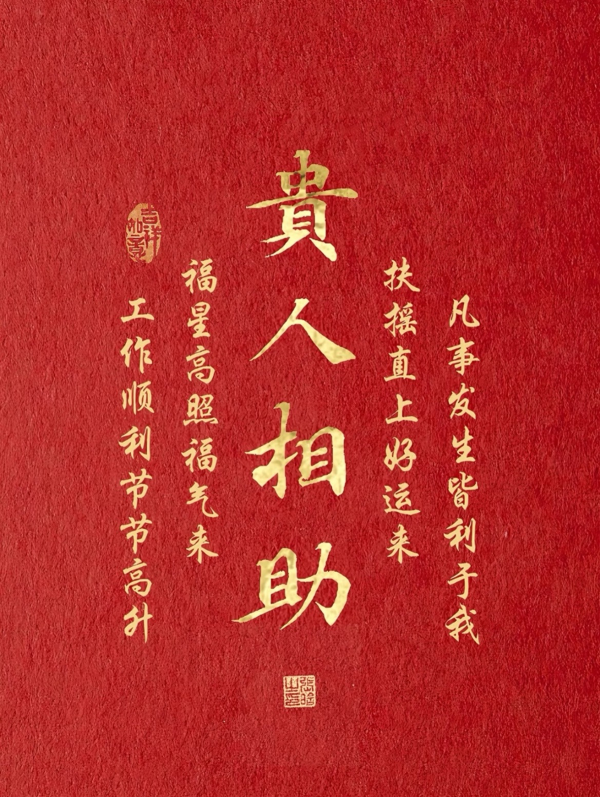 贵人相助，扶摇直上！运势