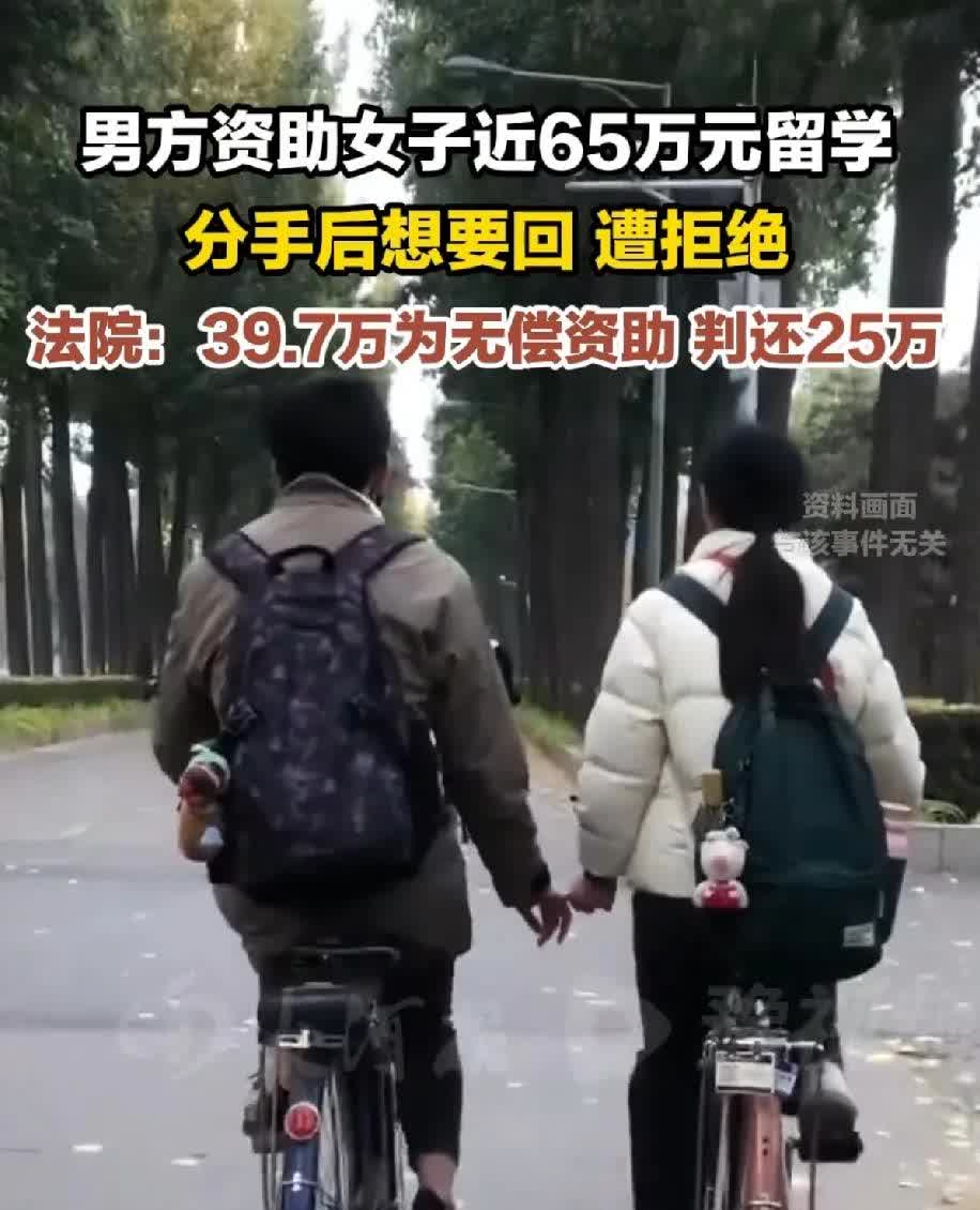 女子承诺无偿资助儿子女友留学给了女子近65万元留学，二人分手后想要回遭到女子