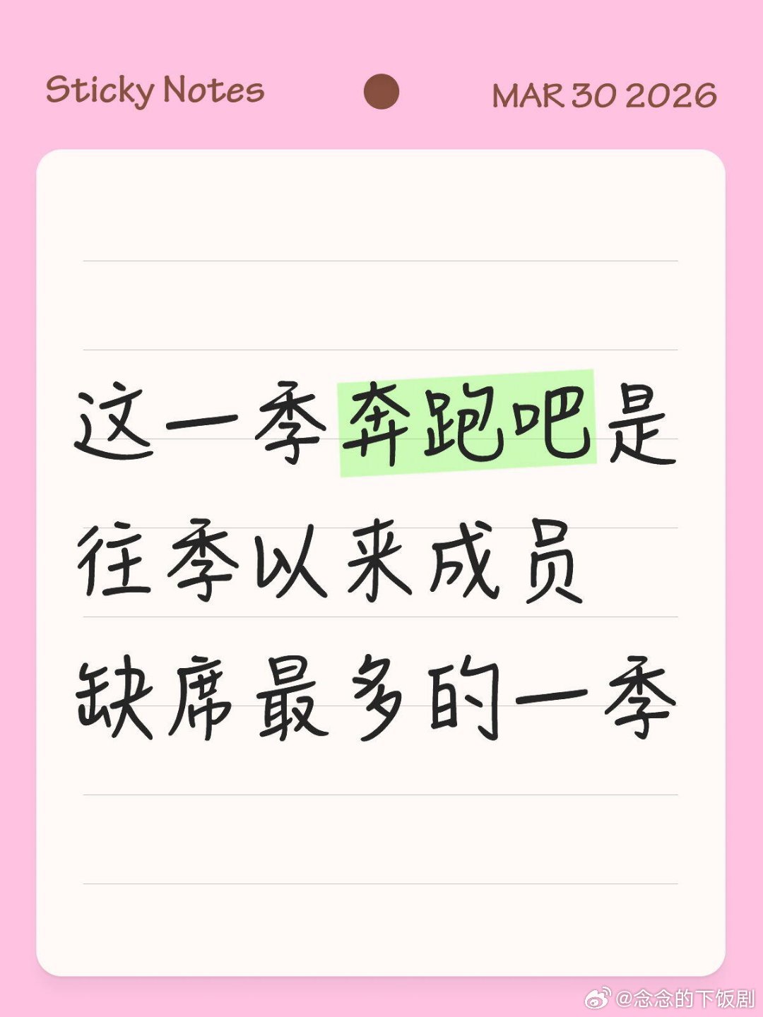 奔跑吧这一季奔跑吧是往季以来成员缺席最多的一季这一季奔跑吧真的很不简单，以往都是