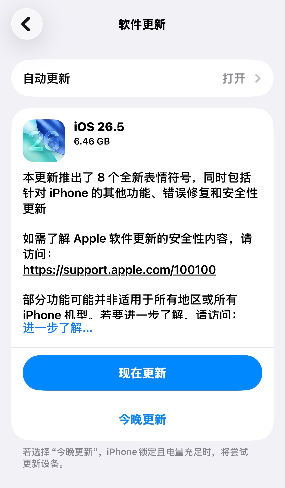 我刚发现iPhone已经更新到iOS26.5了…因为打开自动更新这两天